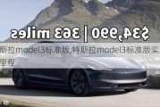 特斯拉model3标准版,特斯拉model3标准版实际续航里程