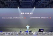 极氪001发布会完整视频_极氪001发布会产品经理