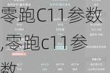 零跑C11参数,零跑c11参数