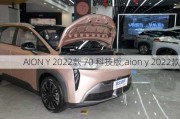 AION Y 2022款 70 科技版,aion y 2022款