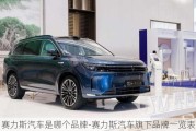 赛力斯汽车是哪个品牌-赛力斯汽车旗下品牌一览表