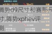 腾势d9尺寸和赛那尺寸,腾势xphev评测