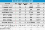 最新汽车质量投诉排行榜揭晓-2021年2月汽车质量投诉排行榜