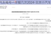 北京小汽车摇号一年摇几次2024-北京小汽车摇号一年摇几次2022