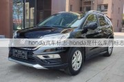 honda汽车标志-honda是什么车的标志