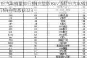 5月份汽车销量排行榜(完整版)suv_5月份汽车销量排行榜(完整版)2023