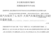 大乘汽车倒闭了么 知乎-大乘汽车集团有限公司破产公告最新消息