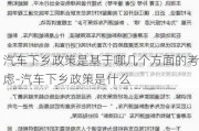 汽车下乡政策是基于哪几个方面的考虑-汽车下乡政策是什么