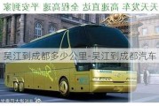 吴江到成都多少公里-吴江到成都汽车