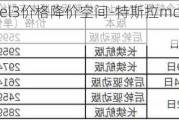 特斯拉model3价格降价空间-特斯拉model3降价预测