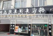 哈尔滨汽车饰品批发-哈尔滨汽车饰品批发城