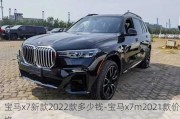 宝马x7新款2022款多少钱-宝马x7m2021款价格