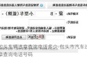 包头车辆违章查询电话多少-包头市汽车违章查询电话号码
