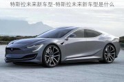 特斯拉未来新车型-特斯拉未来新车型是什么