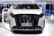 2024款别克GL8世纪商务车_2024款别克gl8es