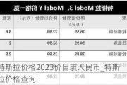 特斯拉价格2023价目表人民币_特斯拉价格查询