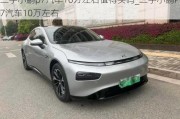 二手小鹏p7汽车10万左右值得买吗_二手小鹏P7汽车10万左右