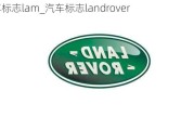 汽车标志lam_汽车标志landrover