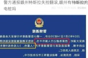 警方通报赣州特斯拉失控翻滚,赣州有特斯拉充电桩吗