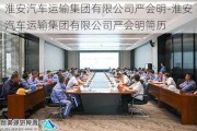 淮安汽车运输集团有限公司严会明-淮安汽车运输集团有限公司严会明简历