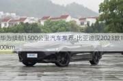 华为续航1500公里汽车推荐-比亚迪汉2023款1300km