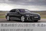 奥迪a8报价2023款价格-奥迪a8报价2023款价格图片