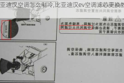 比亚迪汉空调怎么制冷,比亚迪汉ev空调滤芯更换教程