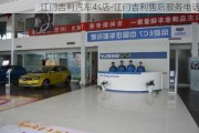 江门吉利汽车4s店-江门吉利售后服务电话