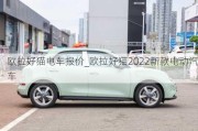 欧拉好猫电车报价_欧拉好猫2022新款电动汽车