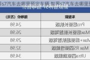 智界s7汽车去哪里预定车辆,智界s7汽车去哪里预定