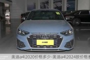 奥迪a4l2020价格多少-奥迪a4l2024款价格表