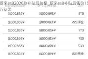 蔚来es82020款补贴后价格_蔚来es8补贴后售价15万新闻