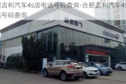 合肥吉利汽车4s店电话号码查询-合肥吉利汽车4s店电话号码查询