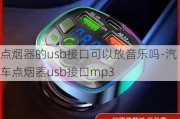 点烟器的usb接口可以放音乐吗-汽车点烟器usb接口mp3