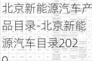 北京新能源汽车产品目录-北京新能源汽车目录2020