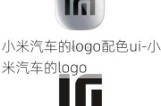 小米汽车的logo配色ui-小米汽车的logo