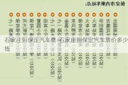 石家庄到保定汽车票-石家庄到保定汽车票价多少钱