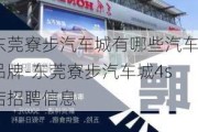 东莞寮步汽车城有哪些汽车品牌-东莞寮步汽车城4s店招聘信息