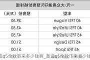 奥迪q5全款下来多少钱啊_奥迪q5全款下来多少钱