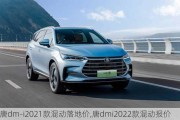 唐dm-i2021款混动落地价,唐dmi2022款混动报价