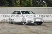 a3l奥迪报价2023款落地价两箱-a3l奥迪报价2023款落地价