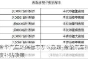 金华汽车环保标志怎么办理-金华汽车报废补贴政策