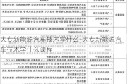 大专新能源汽车技术学什么-大专新能源汽车技术学什么课程