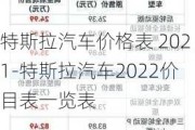 特斯拉汽车价格表 2021-特斯拉汽车2022价目表一览表