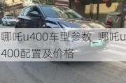 哪吒u400车型参数_哪吒u400配置及价格