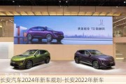 长安汽车2024年新车规划-长安2022年新车