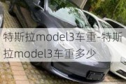 特斯拉model3车重-特斯拉model3车重多少