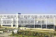 北汽福田汽车工程研究院-北汽福田汽车工程研究院车身中心所丁教霞