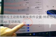 特斯拉主动刹车触发条件设置-特斯拉不开ap 主动刹车