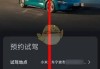 小米汽车试驾在哪预约,小米 新车